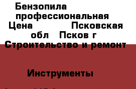 Бензопила SHINDAIWA 598 профессиональная › Цена ­ 8 000 - Псковская обл., Псков г. Строительство и ремонт » Инструменты   